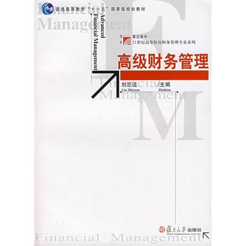 正版图书高级财务管理刘志远  主编复旦大学出版社书籍\/杂志\/报纸//教材/教辅//考研（新）纸质书籍