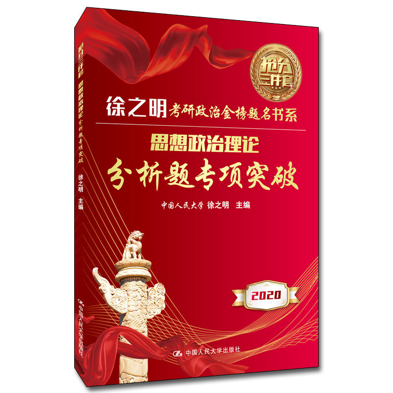正版图书思想政治理论分析题专项突破徐之明中国人民大学出版社/教材/教辅//考研（新）纸质书籍