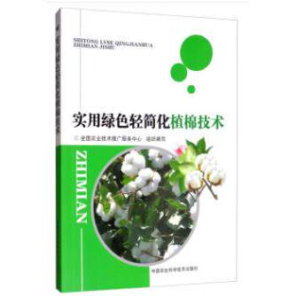 正版图书实用绿色轻简化植棉技术全国农业技术推广服务中心 编中国农业科学技术出版社书籍\/杂志\/报纸/工业/农业技术/环境科学