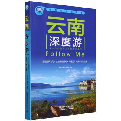 正版图书云南深度游Followme(第5版)编者:亲历者编辑部|责编:冯彩茹中国铁道地图/地理/旅游地图册/集纸质书籍