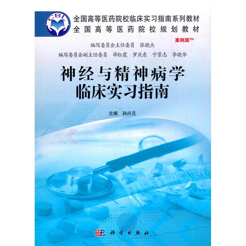 正版图书神经与精神病学临床实指南 案例版孙兴元,刘宏斌,赵玉环科学出版社书籍\/杂志\/报纸//教材/教辅//教材/大学教材纸质书籍