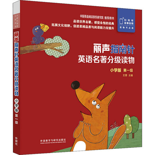 正版图书丽声指南针英语名著分级读物 级 小学版(全5册)王蔷 主编，Rob Sved 改写外语教学与研究出版社