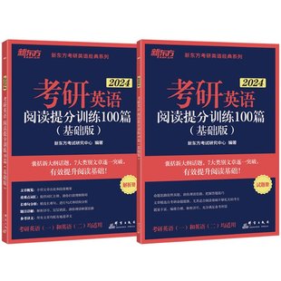 新东方研究中心群言9787519307899 基础版 图书2024考研英语阅读提分训练100篇 正版