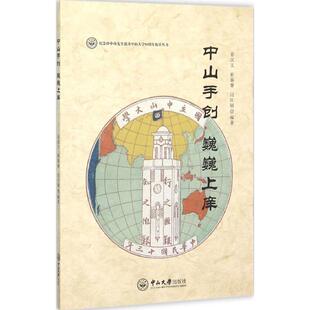 正版图书中山手创 巍巍上庠易汉文，崔秦睿，闫红丽　著中山大学出版社书籍\/杂志\/报纸/历史/中国史/中国通史纸质书籍