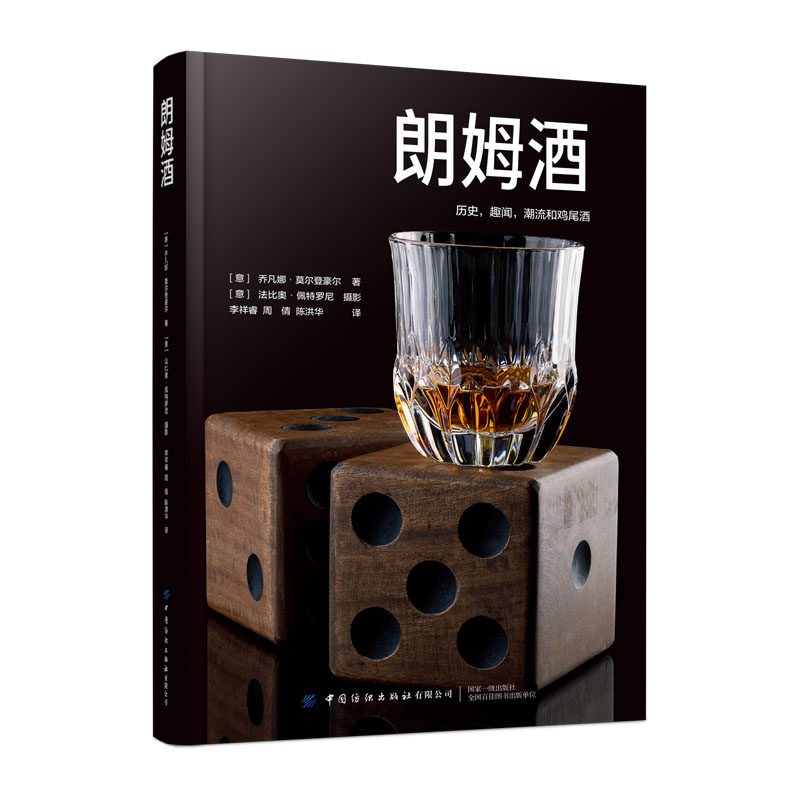 正版图书朗姆酒大卫·特尼尔斯中国纺织出版社书籍\/杂志\/报纸/工业/农业技术/轻工业/手工业纸质书籍