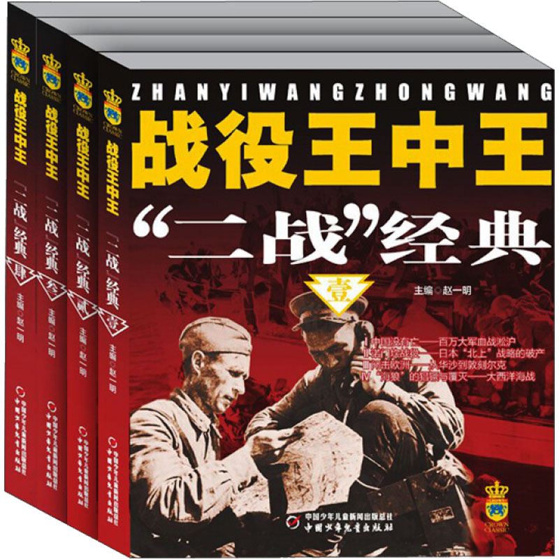正版图书战役王中王 "二战"经典(1-4)赵一明中国少年儿童出版社书籍\/杂志\/报纸/儿童读物/童书/儿童文学纸质书籍