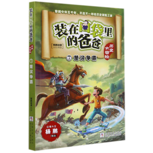 杨鹏动漫 历史大冒险7楚汉争霸 责编 赵凯杰浙江少儿儿童读物 儿童文学纸质书籍 正版 童书 图书