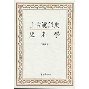 正版图书上古汉语史史料学吴继刚清华大学出版社实用英语纸质书籍