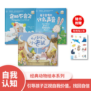 正版图书动物绘本系列：兔子会发出什么声音+不会吱吱叫的小老鼠+企鹅不会飞（3册）