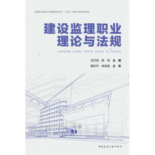正版图书建设监理职业理论与法规沈万岳，陈炜 编中国建筑工业出版社书籍\/杂志\/报纸//教材/教辅//教材/中学教材纸质书籍