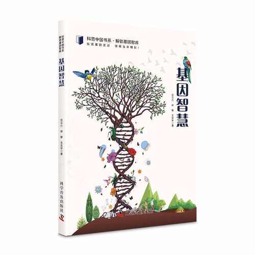 正版图书基因智慧范云六, 林敏, 王友华科学普及出版社书籍\/杂志\/报纸//教材/教辅//教材/大学教材纸质书籍