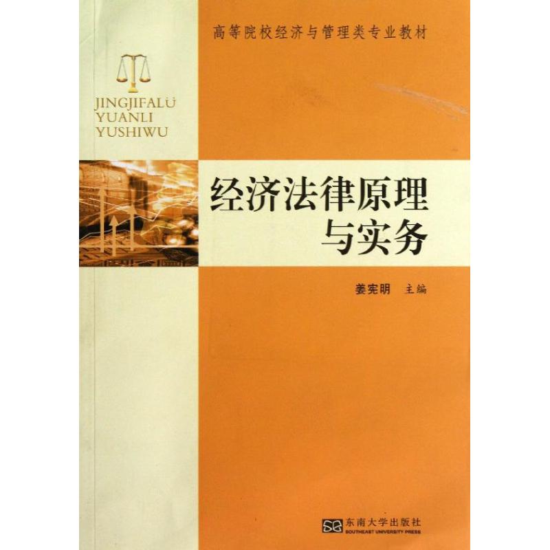 正版图书经济法原理与实务姜宪明 编 著东南大学出版社经济/经济理论纸质书籍