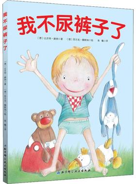 正版图书我不尿裤子了(德)比吉特·赫纳(Birgit Horner)北京科学技术出版社儿童读物/童书/绘本/图画书/少儿动漫书纸质书籍