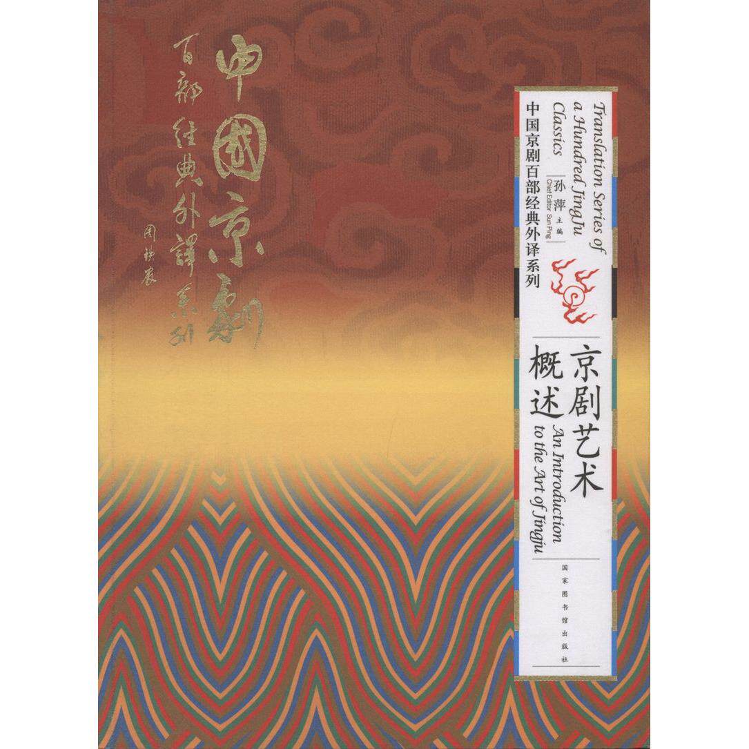 正版图书中国京剧百部经典外译系列?京剧艺术概述孙萍图书馆出版社实用英语纸质书籍