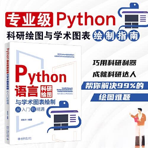 正版图书Python语言科研绘图与学术图表绘制从入门到精通 科技绘图与科学可视化专业教程关东升 编著北京大学出版社