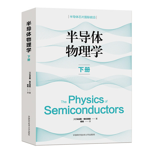 正版图书半导体物理学下册Marius Grundmann（德国）中国科学技术大学出版社书籍\/杂志\/报纸/工业/农业技术/电工技术/家电维修