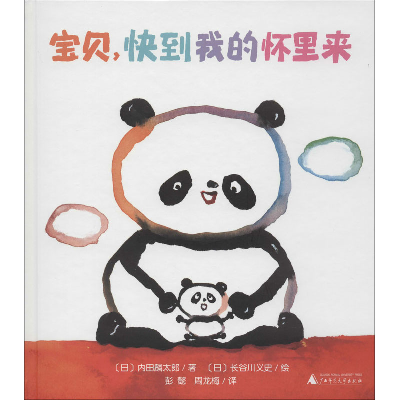 正版图书宝贝,快到我的怀里来(日)内田麟太郎广西师范大学出版社儿童读物/童书/少儿艺术/手工贴纸书/涂色书纸质书籍