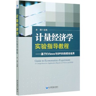 图书计量经济学实验指导教程 童书 基于EViews与SPSS 社儿童读物 儿童文学纸质书籍 综合运用余霜编经济管理出版 正版