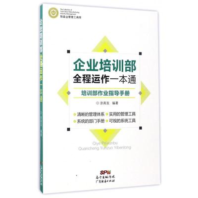 正版图书企业培训部全程运作一本通(培训部作业指导手册)/制造业管理工具库编者:涂高发广东经济管理/战略管理纸质书籍