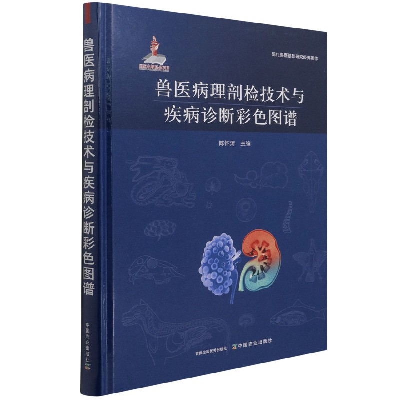 正版图书兽医病理剖检技术与疾病诊断彩色图谱陈怀涛中国农业9787109238527