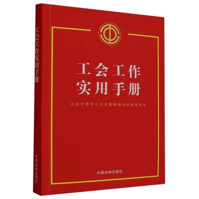 正版图书工会工作实用手册编者:中国法制出版社|责编:李宏伟中国法制政治军事/政治理论纸质书籍