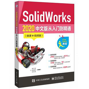 正版图书SolidWorks 2020中文版从入门到精通(微课·视频版)胡仁喜电子工业出版社