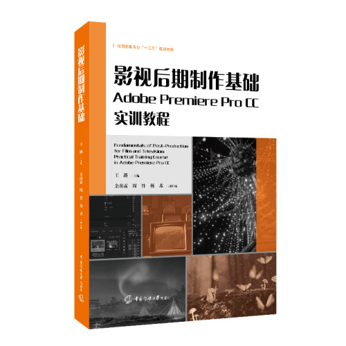 正版图书影视后期制作基础：Adobe Premiere Pro CC实训教程王路 /主编，余南霖、周竹、杨苏/副主编中国传媒大学出版社