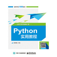 正版图书Python实用教程（含典型案例视频分析）郑阿奇电子工业出版社书籍\/杂志\/报纸//教材/教辅//考研（新）纸质书籍