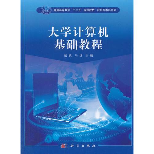 正版图书大学计算机基础教程柴欣,马岱 编科学出版社书籍\/杂志\/报纸//教材/教辅//外语/管理类报考/GMAT纸质书籍