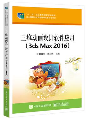 正版图书三维动画设计软件应用(3ds Max2016)赖福生电子工业出版社/教材/教辅//教材/中学教材纸质书籍