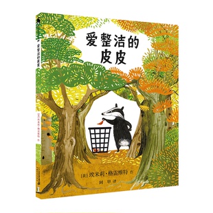 正版图书爱整洁的皮皮 麦克米伦世纪童书[英]埃米莉·格雷维特二十一世纪出版社