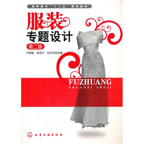 正版图书专题设计 第2版许崇岫化学工业出版社书籍\/杂志\/报纸//教材/教辅//教材/大学教材纸质书籍