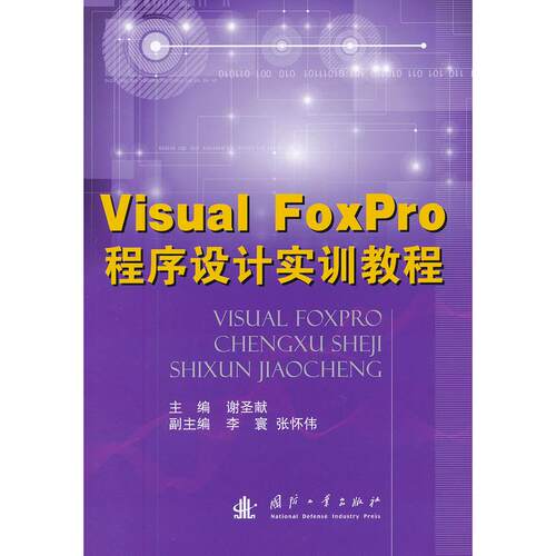 正版图书Visual FoxPro程序设计实训教程谢圣献　主编国防工业出版社书籍\/杂志\/报纸/计算机/网络/数据库纸质书籍