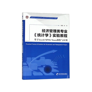 社 纸质书籍 基于Excel 新 考研 教材 陈军主编经济管理出版 Stata操作与应用 SPSS 图书经济管理类专业统计学实验教程 正版