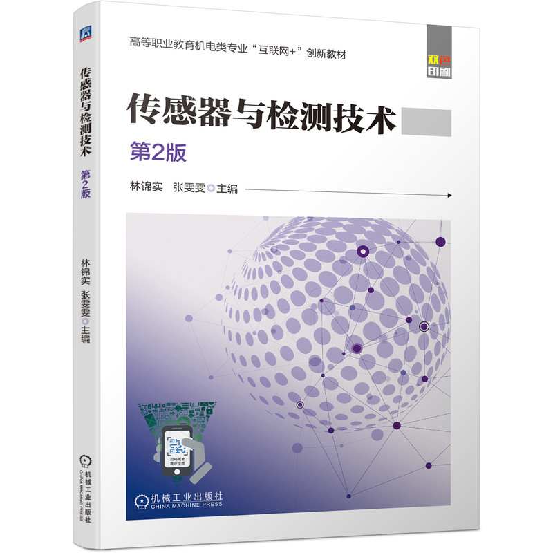 正版图书传感器与检测技术第2版林锦实,张雯雯 著机械工业出版社/教材//会计/券/经济/金融/国际会计师专业资格纸质书籍