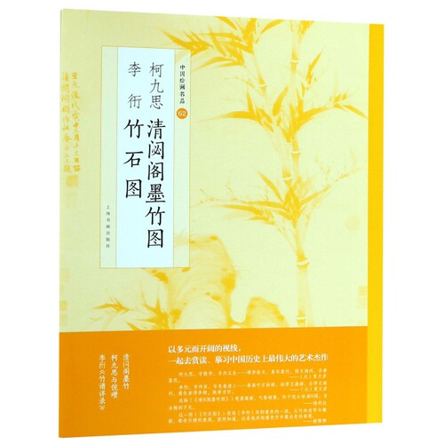 正版图书柯九思清閟阁墨竹图李衎竹石图/中国绘画名品上海书画出版社上海书画出版社