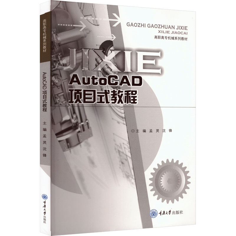 正版图书AutoCAD项目式教程孟灵,沈锋 编重庆大学出版社/教材/教辅//教材/大学教材纸质书籍