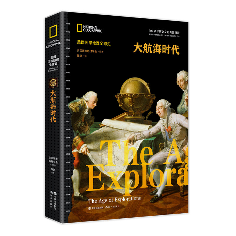 正版图书大航海时代美国地理学会 编著现代出版社书籍\/杂志\/报纸/历史/历史知识读物纸质书籍