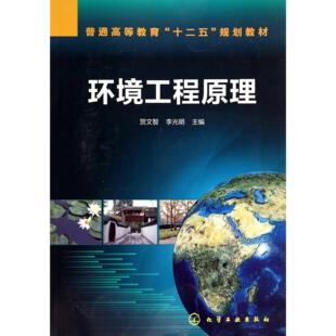 图书环境工程原理 教材 普通高等教育十二五规划教材 李光明化学工业 大学教材纸质书籍 贺文智 正版