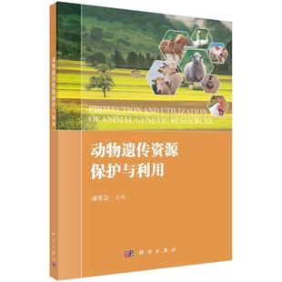 图书动物遗传资源保护与利用凌英会 教辅 编科学出版 教材 大学教材纸质书籍 社 正版