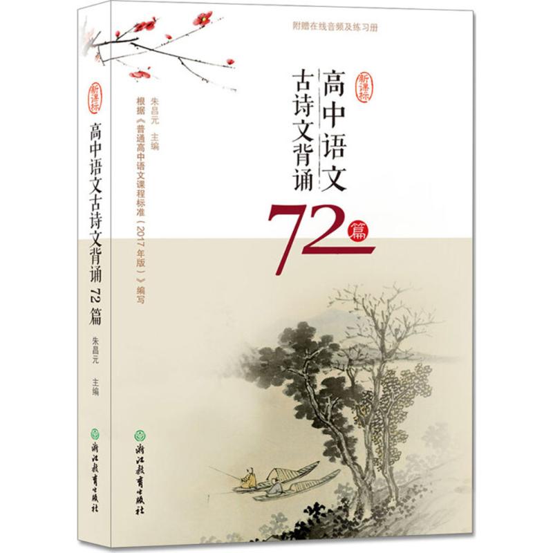 正版图书高中语文古诗文背诵72篇朱昌元 主编浙江教育出版社/教材/教辅//中学教辅纸质书籍