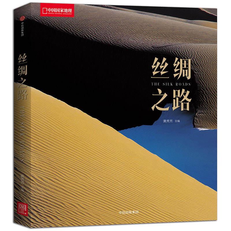 正版图书中国地理：丝绸之路黄秀芳 著，中国理·书出品中信出版社摄影艺术（新）纸质书籍