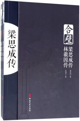 正版图书合璧(梁思成传林徽因传共2册)(精)窦忠如//张清平|总主编:吴良镛中国文史9787520501484