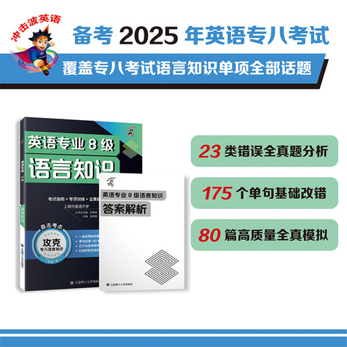 正版图书英语专业8级语言知识张艳莉大连理工大学出版社书籍\/杂志\/报纸//教材/教辅//外语/专业英语四八级纸质书籍