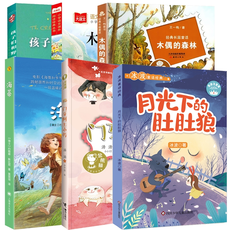 正版图书孩子们和野鸭子+木偶的森林+月光下的肚肚狼+门牙阿上小传+海蒂+木偶奇遇记冰波北京教育儿童读物/童书/儿童文学纸质书籍