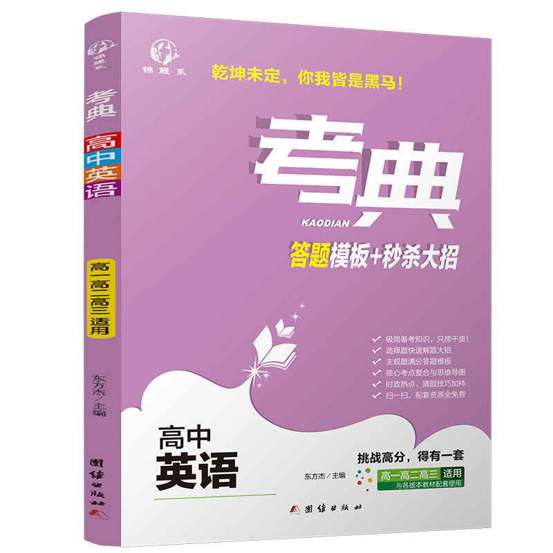 正版图书考典（高中英语）东方杰 主编团结出版社书籍/杂志/报纸//教材/教辅//中学教辅纸质书籍