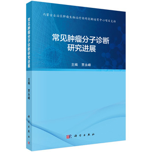 正版图书常见肿瘤分子诊断研究进展贾永峰科学出版社书籍\/杂志\/报纸/儿童读物/童书/儿童文学纸质书籍
