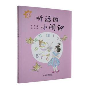 正版图书听话的小闹钟陈晖著中国和平出版社绘本/图画书/少儿动漫书纸质书籍