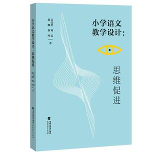 正版图书小学语文教学设计：思维促进吴亮奎、刘雯、赵珊、蔡玲著福建教育出版社教材纸质书籍