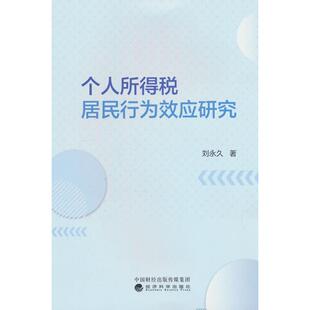 正版图书个人所得税居民行为效应研究刘经济科学出版社书籍\/杂志\/报纸/经济/各部门经济纸质书籍